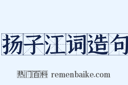 扬子江词造句是什么意思的图片